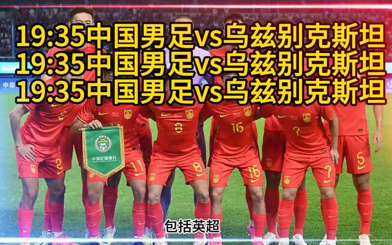 中国vs乌兹别克斯坦男足预测
