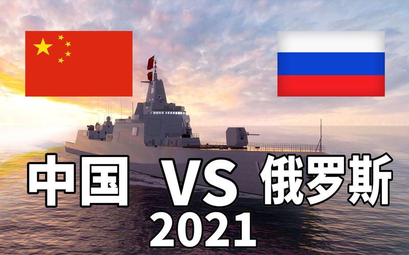 军事对比俄罗斯vs中国