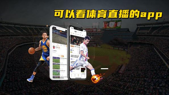 广东体育app下载直播软件