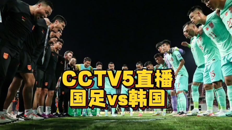 cctv足球直播在线直播观看免费