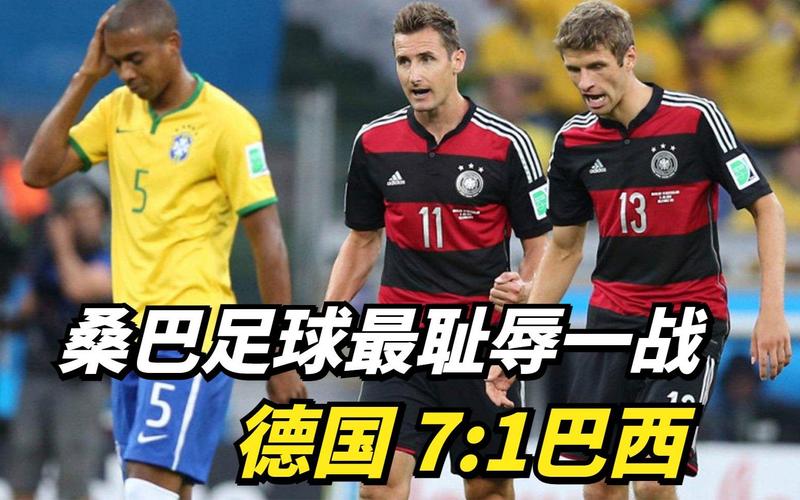 巴西vs德国为什么是7比1的相关图片